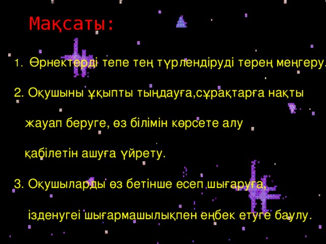 Рационал өрнектерді тепе тең түрлендіруді терең меңгеру. Оқушыны ұқыпты тыңдауға,сұрақтарға нақты жауап беруге, өз білімін көрсете алу қабілетін ашуға үйрету. Оқушыларды өз бетінше есеп шығаруға, ізденугеі шығармашылықпен еңбек етуге баулу. Рационал  Мақсаты:  1.  Өрнектерді тепе тең түрлендіруді терең меңгеру.