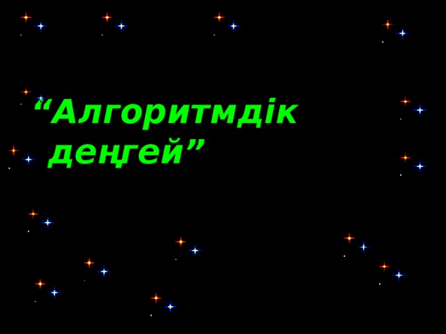 “ Алгоритмдік деңгей”