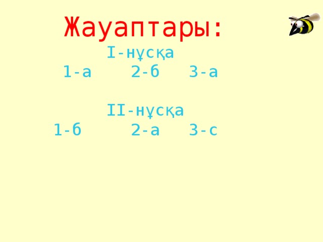 Жауаптары:  І - нұсқа  1-а 2-б 3-а   ІІ -нұсқа  1-б 2-а 3-с