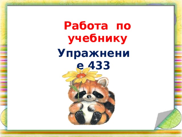 Работа по учебнику Упражнение 433