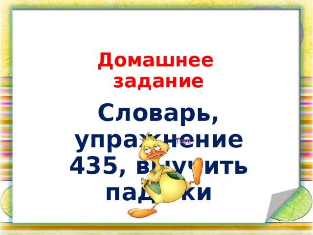 Домашнее задание Словарь, упражнение 435, выучить падежи