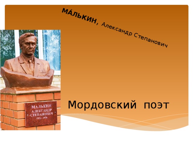 МА́ЛЬКИН , Александр Степанович Мордовский поэт