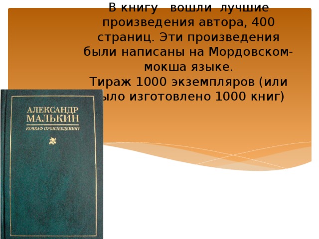 В книгу вошли лучшие произведения автора, 400 страниц. Эти произведения были написаны на Мордовском-мокша языке.  Тираж 1000 экземпляров (или было изготовлено 1000 книг)