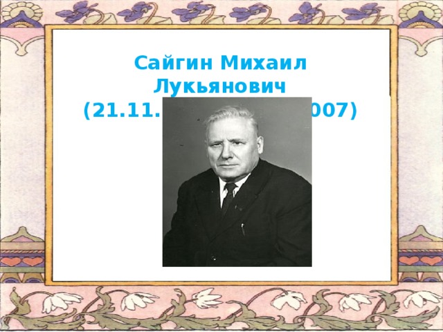 Сайгин Михаил Лукьянович (21.11.1913-27.04.2007)
