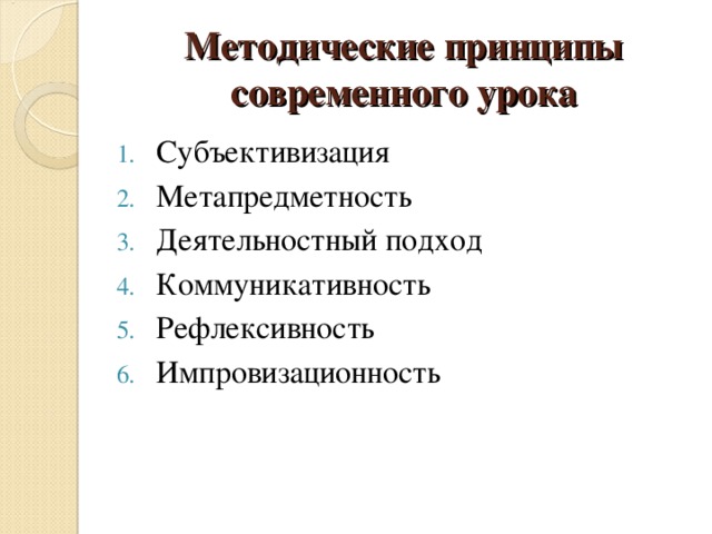 Методические принципы современного урока