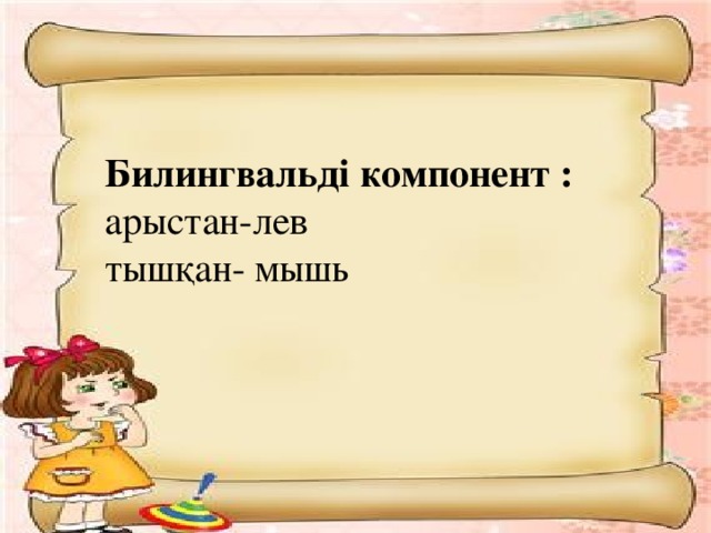 Билингвальді компонент : арыстан-лев тышқан- мышь