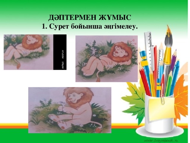 ДӘПТЕРМЕН ЖҰМЫС 1. Сурет бойынша әңгімелеу.