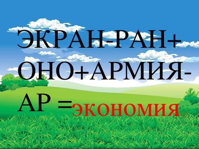 ЭКРАН-РАН+ ОНО+АРМИЯ- АР = экономия