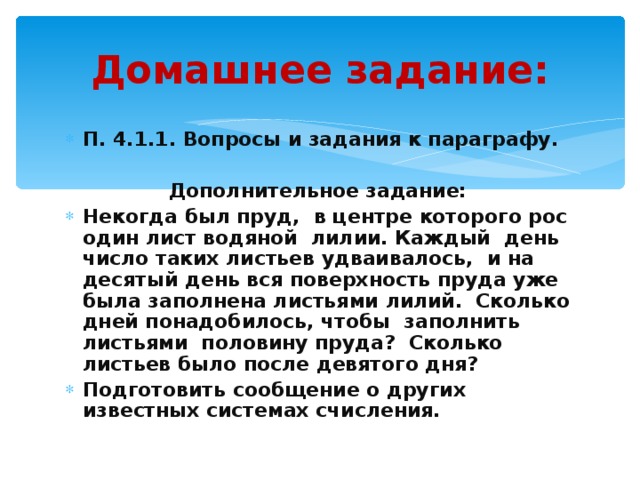 Домашнее задание: П. 4.1.1. Вопросы и задания к параграфу.  Дополнительное задание: