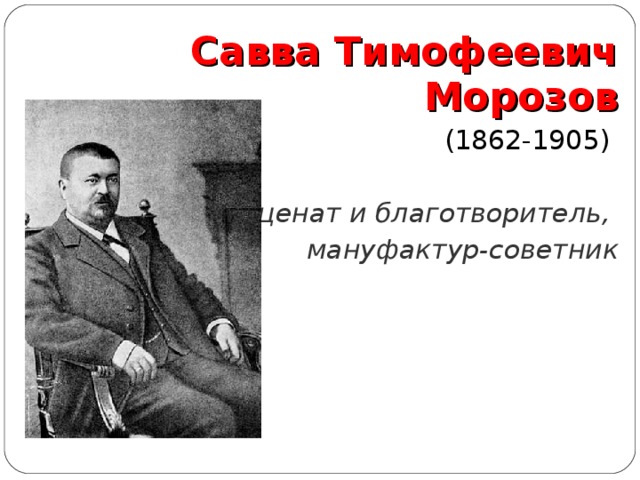 Савва тимофеевич морозов презентация