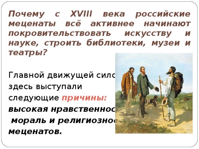 Сформулируйте основную идею. Основная идея развития Отечественной музыки 18 века. Сформулировать основную идею развития Отечественной музыки. Высокая мораль в XIX веке. Сформулируйте основную идею развития Отечественной музыки.