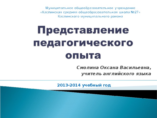 Смолина Оксана Васильевна, учитель английского языка  2013-2014 учебный год