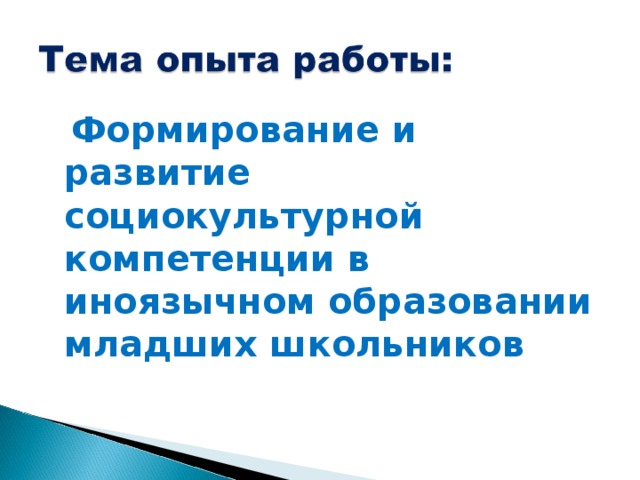 Формирование и развитие социокультурной компетенции в иноязычном образовании младших школьников