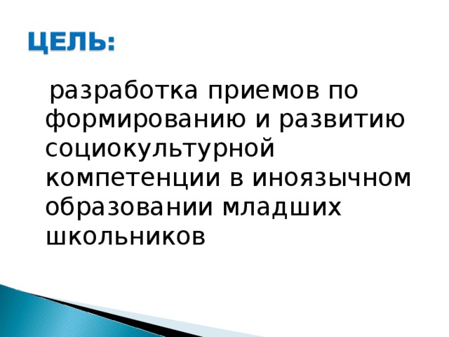 разработка приемов по формированию и развитию социокультурной компетенции в иноязычном образовании младших школьников