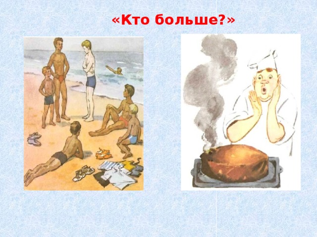 «Кто больше?»