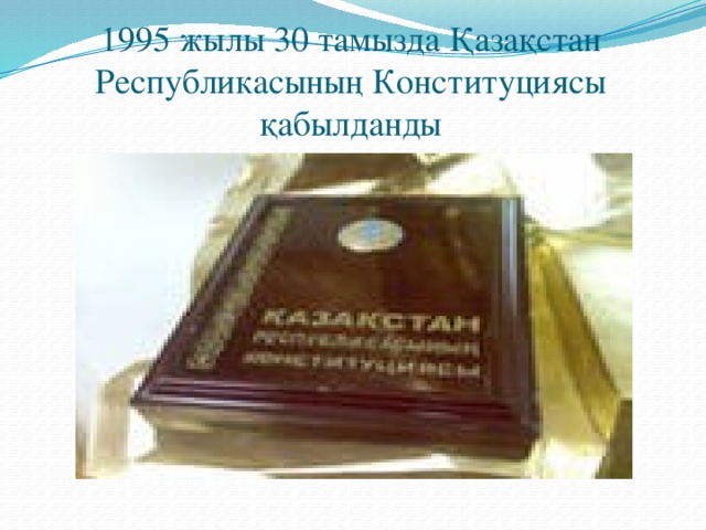 1995 жылы 30 тамызда Қазақстан Республикасының Конституциясы қабылданды