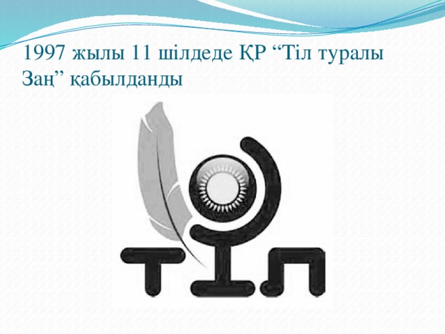 1997 жылы 11 шілдеде ҚР “Тіл туралы Заң” қабылданды