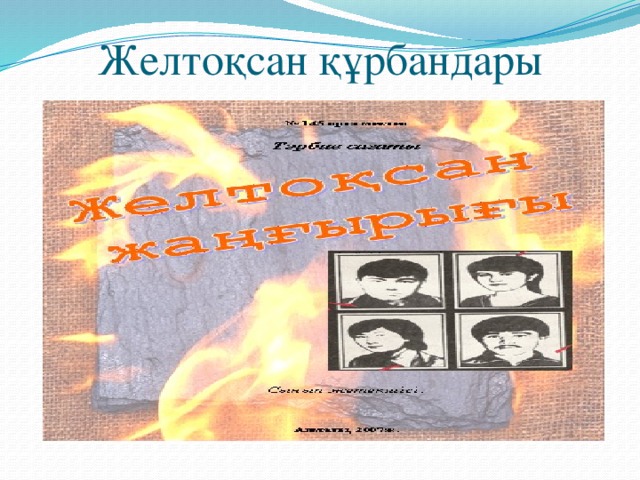 Желтоқсан құрбандары