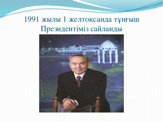 1991 жылы 1 желтоқсанда тұңғыш Президентіміз сайланды