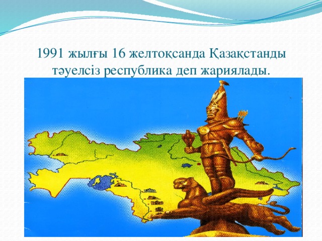 1991 жылғы 16 желтоқсанда Қазақстанды тәуелсіз республика деп жариялады.