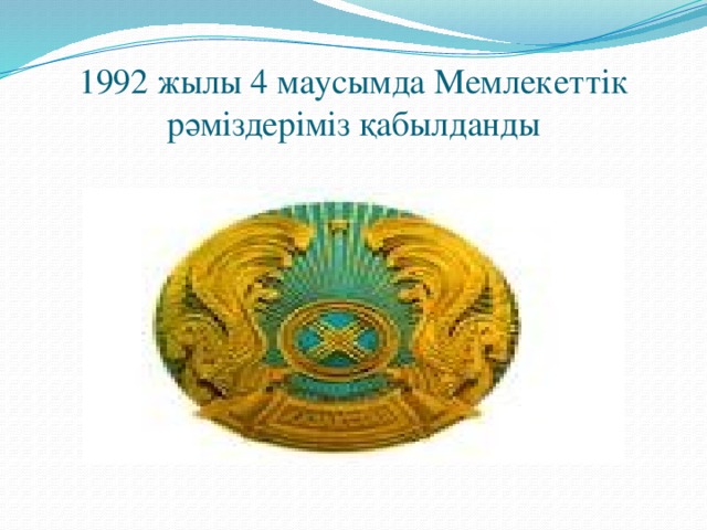 1992 жылы 4 маусымда Мемлекеттік рәміздеріміз қабылданды