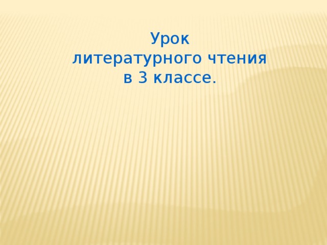 Урок литературного чтения в 3 классе.