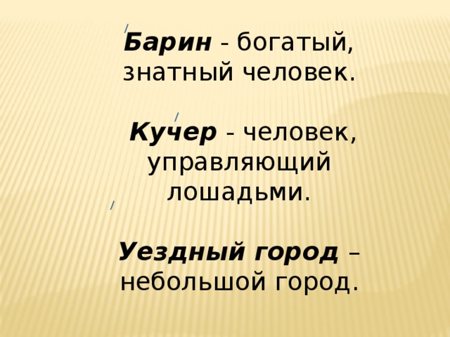 Барин - богатый, знатный человек.  Кучер - человек, управляющий лошадьми. Уездный город – небольшой город.