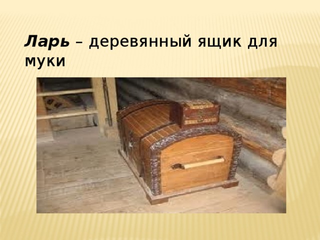 Ларь – деревянный ящик для муки