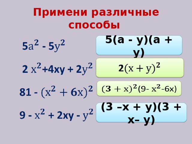 Примени различные способы 5(а - у)(а + у) (3 –х + у)(3 + х– у)