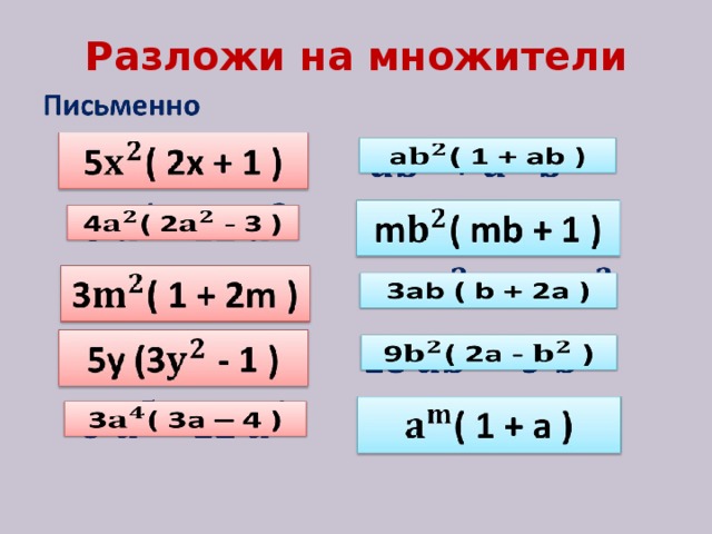 Разложи на  множители