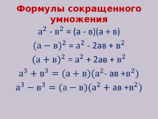 Формулы сокращенного умножения 7