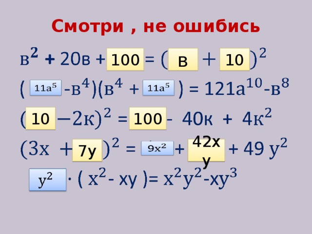 Смотри , не ошибись 100 в 10 10 100 7у 42ху