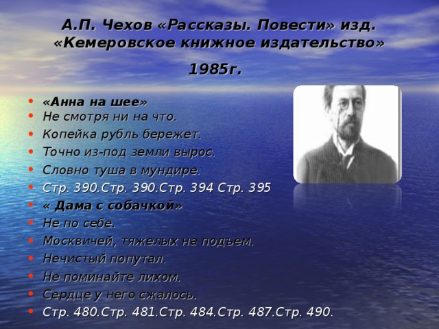 А.П. Чехов «Рассказы. Повести» изд. «Кемеровское книжное издательство» 1985г.