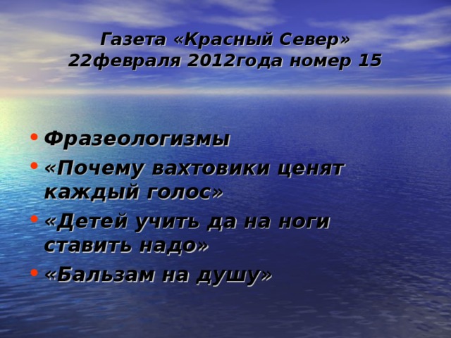 Газета «Красный Север»  22февраля 2012года номер 15