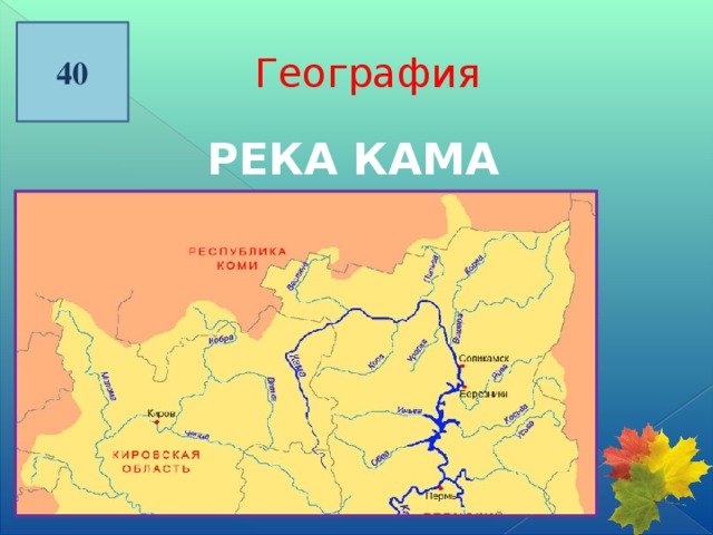 40 География РЕКА КАМА