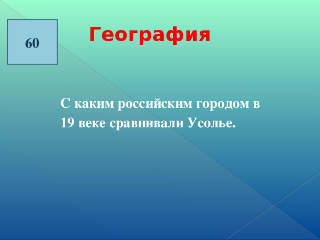 60 География С каким российским городом в 19 веке сравнивали Усолье.