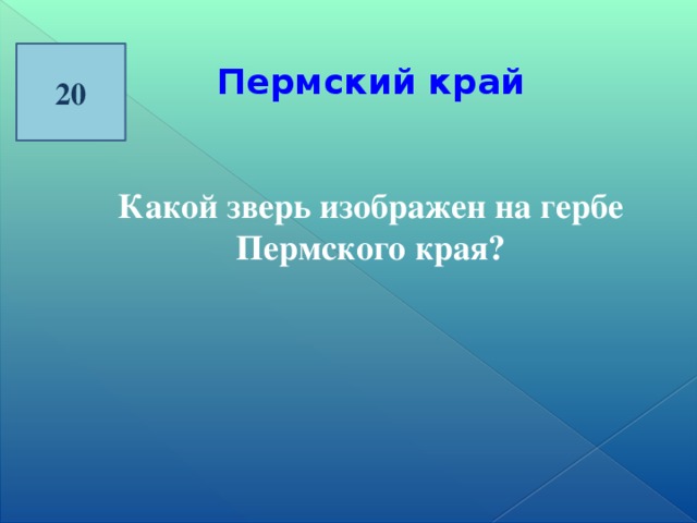 20 Пермский край  Какой зверь изображен на гербе Пермского края?