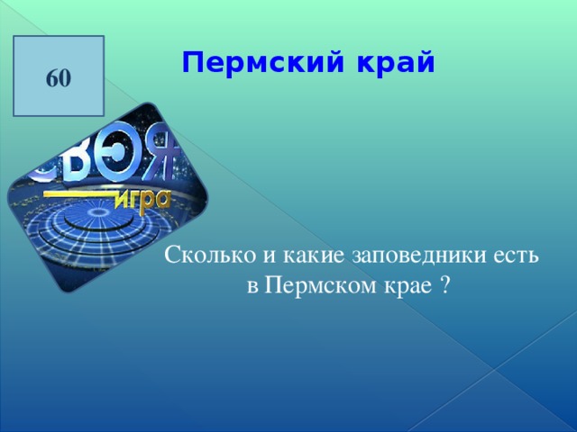 60 Пермский край  Сколько и какие заповедники есть в Пермском крае ?