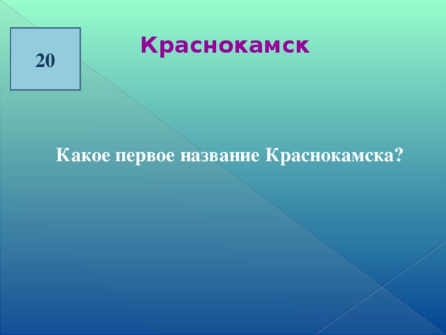 20 Краснокамск Какое первое название Краснокамска?