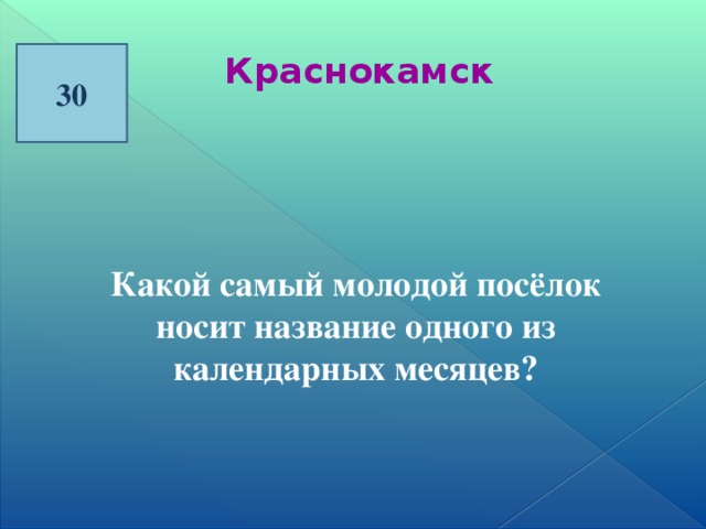 30 Краснокамск  Какой самый молодой посёлок носит название одного из календарных месяцев?