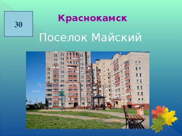 Краснокамск 30  Поселок Майский  