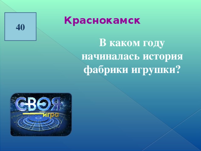 40 Краснокамск В каком году начиналась история фабрики игрушки?