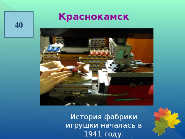 Краснокамск 40 История фабрики игрушки началась в 1941 году.