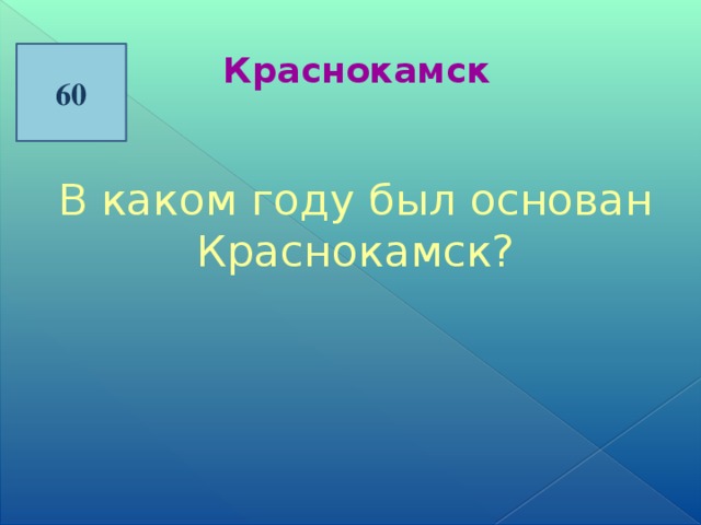 60 Краснокамск В каком году был основан Краснокамск?