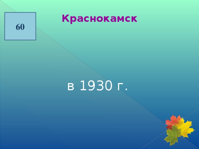 Краснокамск 60 в 1930 г.