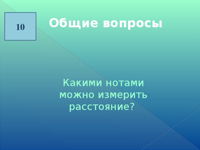 10 Общие вопросы Какими нотами можно измерить расстояние?