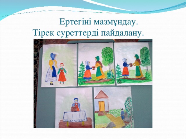 Ертегіні мазмұндау.  Тірек суреттерді пайдалану.