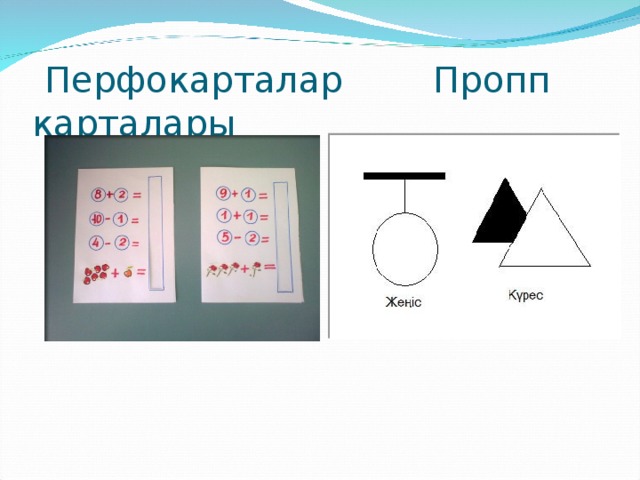 Перфокарталар Пропп карталары