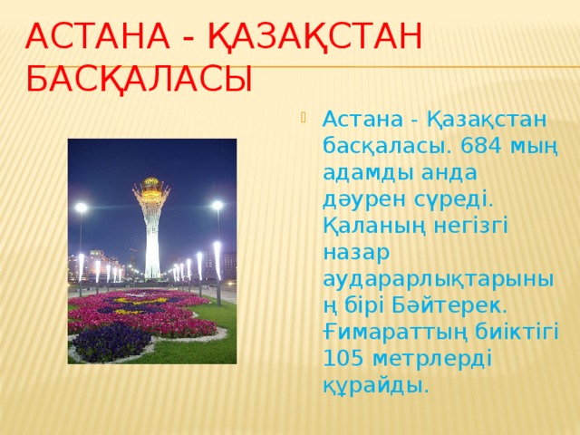 Астана - Қазақстан басқаласы