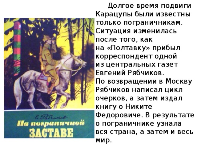 Пришло время подвигов. Подвиги Карацупы. Никита Карацупа подвиги. Как звали собаку Карацупы пограничника. Карацупа пограничник книга.